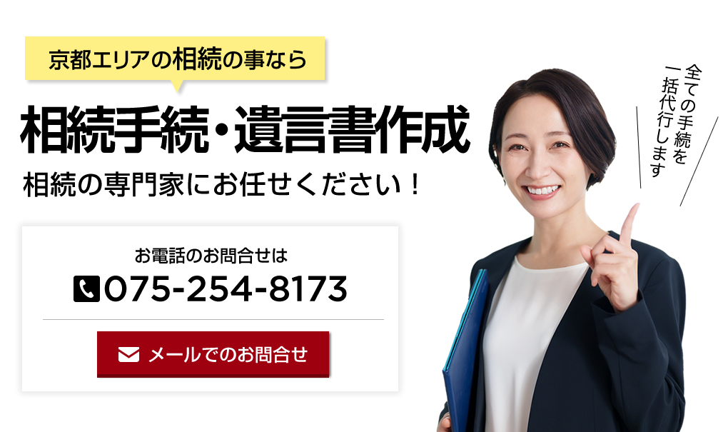 京都エリアの相続・遺言書作成なら永野税理士事務所にお任せください！